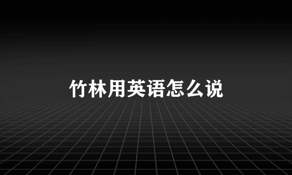 竹林用英语怎么说