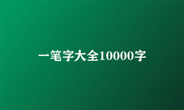 一笔字大全10000字