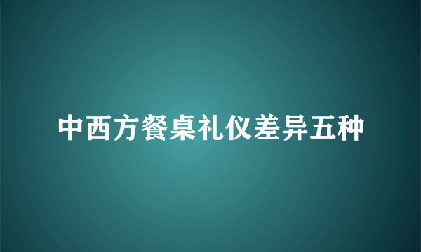 中西方餐桌礼仪差异五种