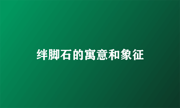 绊脚石的寓意和象征