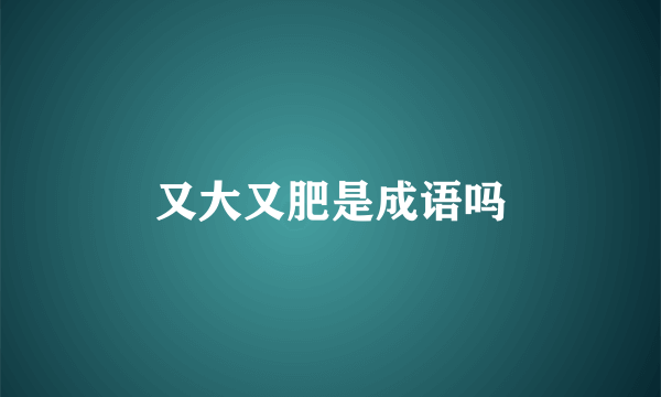 又大又肥是成语吗