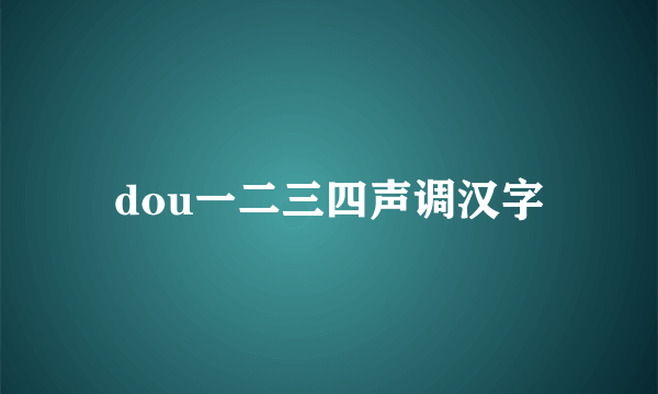 dou一二三四声调汉字