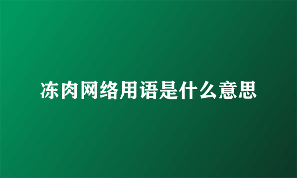 冻肉网络用语是什么意思