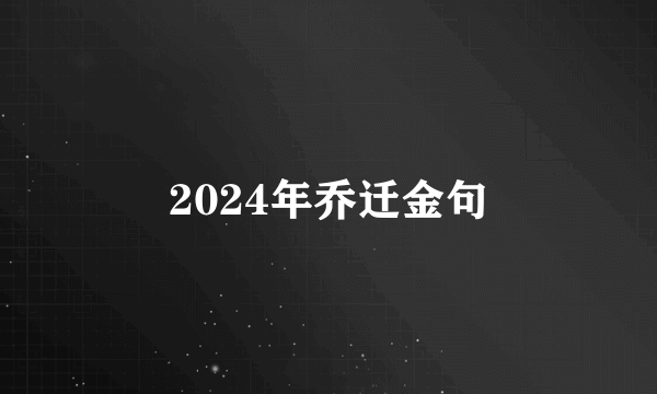 2024年乔迁金句