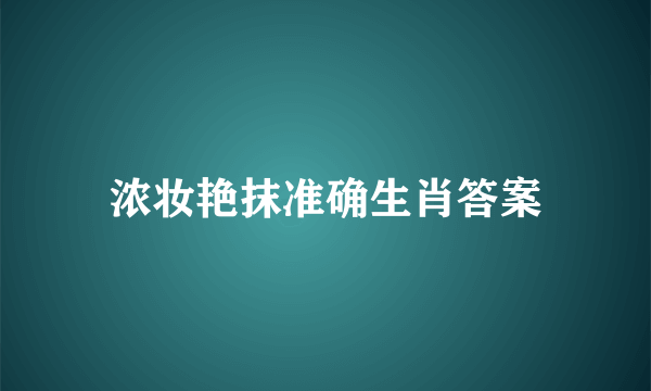 浓妆艳抹准确生肖答案