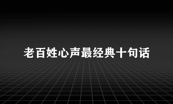 老百姓心声最经典十句话