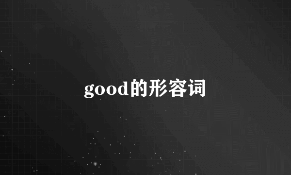 good的形容词