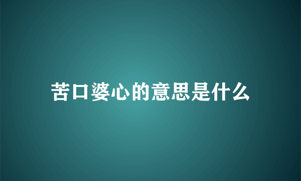 苦口婆心的意思是什么