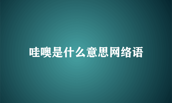 哇噢是什么意思网络语