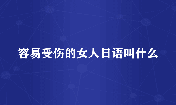 容易受伤的女人日语叫什么