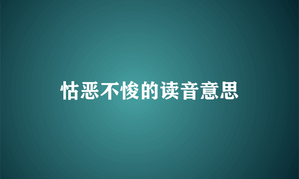 怙恶不悛的读音意思