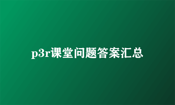 p3r课堂问题答案汇总