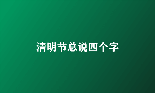 清明节总说四个字
