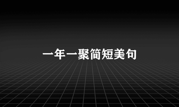 一年一聚简短美句