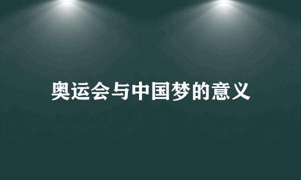 奥运会与中国梦的意义