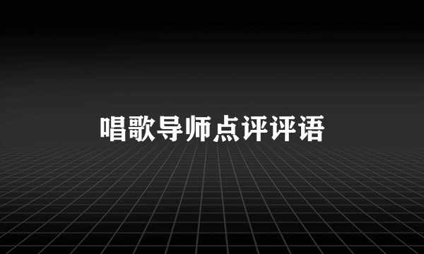 唱歌导师点评评语