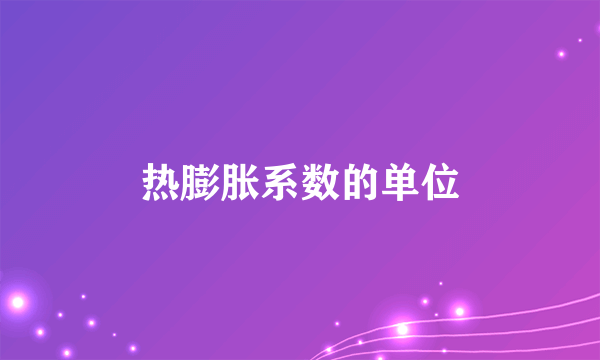 热膨胀系数的单位
