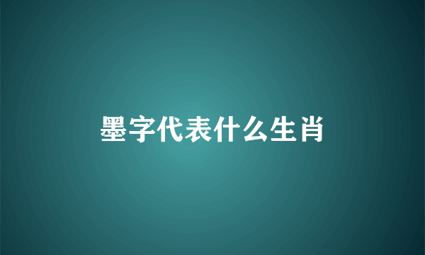 墨字代表什么生肖