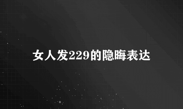 女人发229的隐晦表达