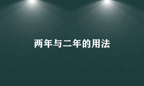 两年与二年的用法