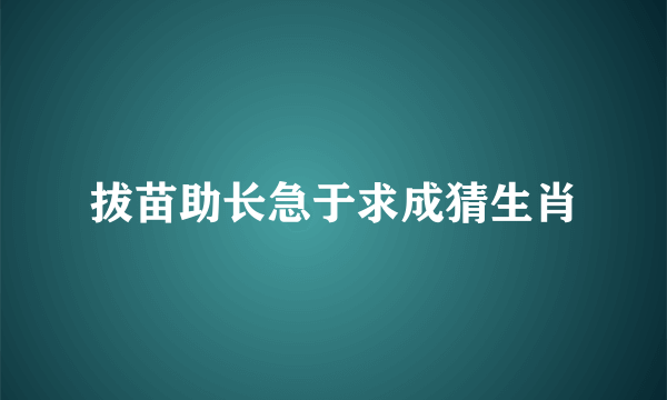 拔苗助长急于求成猜生肖