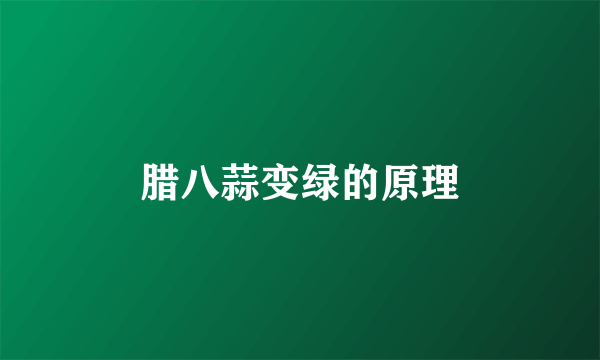 腊八蒜变绿的原理