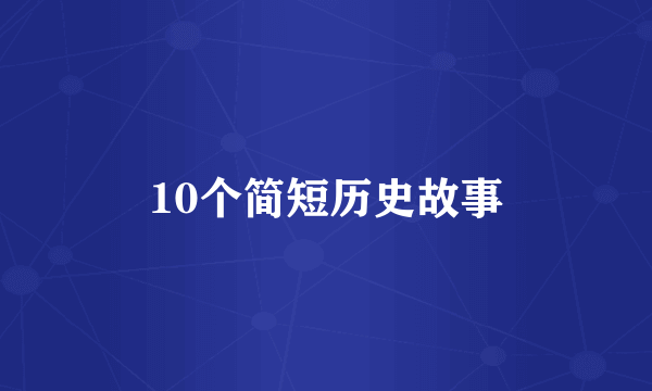 10个简短历史故事