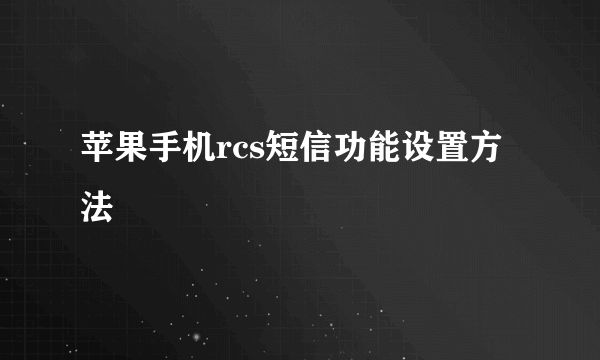 苹果手机rcs短信功能设置方法