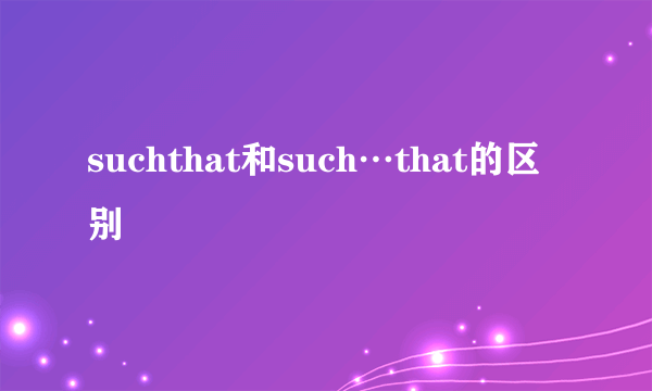 suchthat和such…that的区别