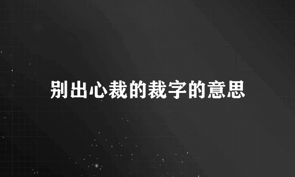 别出心裁的裁字的意思