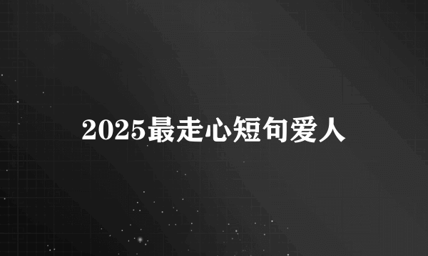2025最走心短句爱人