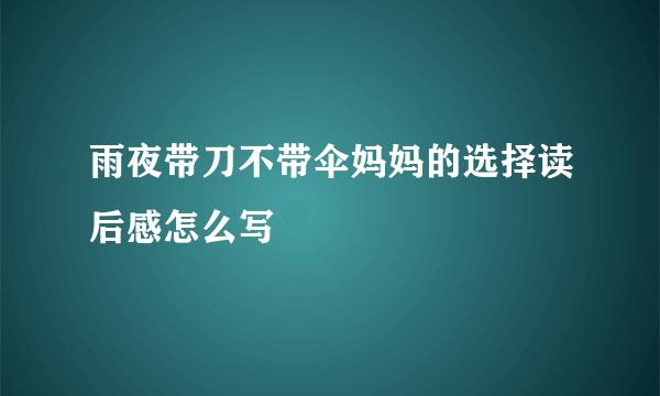 雨夜带刀不带伞妈妈的选择读后感怎么写