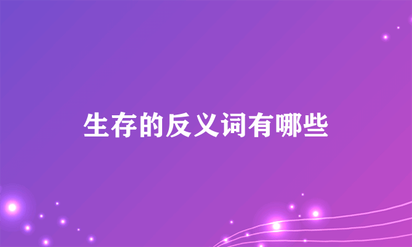 生存的反义词有哪些