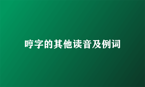 哼字的其他读音及例词