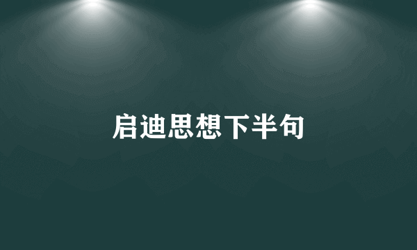 启迪思想下半句
