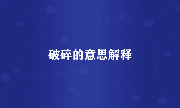 破碎的意思解释