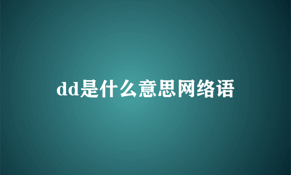dd是什么意思网络语