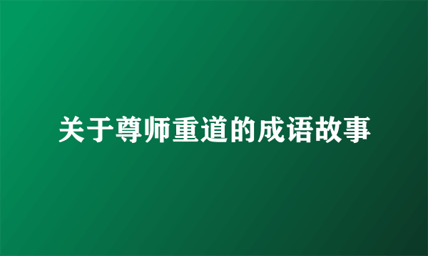 关于尊师重道的成语故事