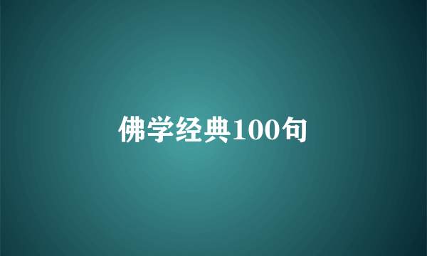佛学经典100句