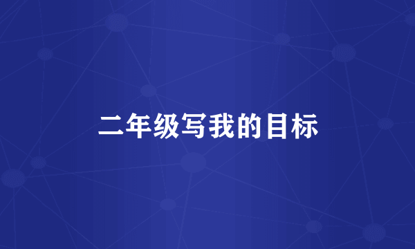 二年级写我的目标