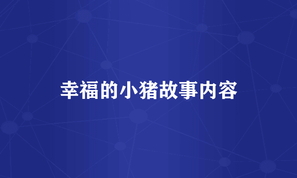 幸福的小猪故事内容