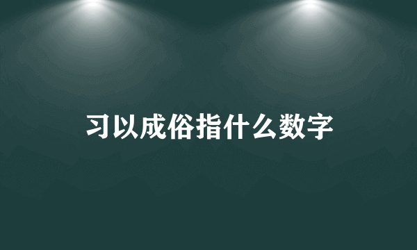 习以成俗指什么数字