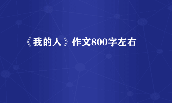 《我的人》作文800字左右