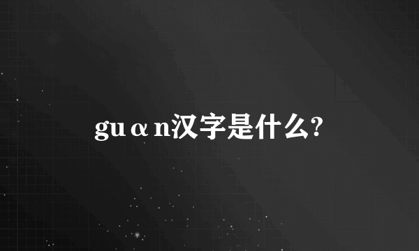 guαn汉字是什么?