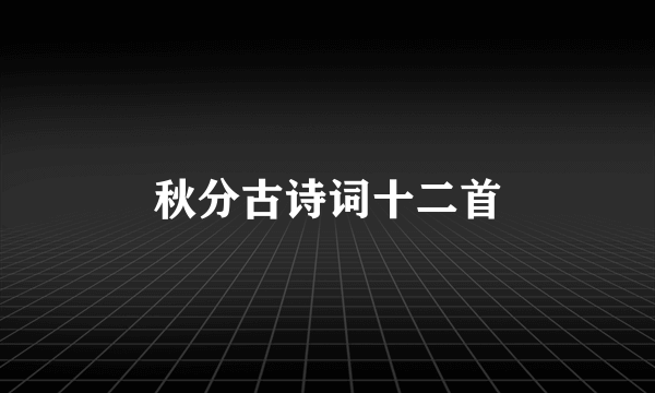 秋分古诗词十二首