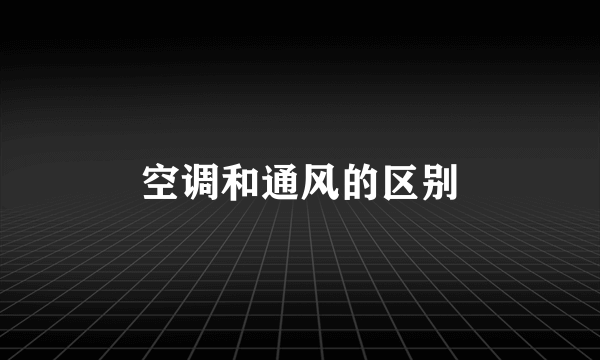 空调和通风的区别