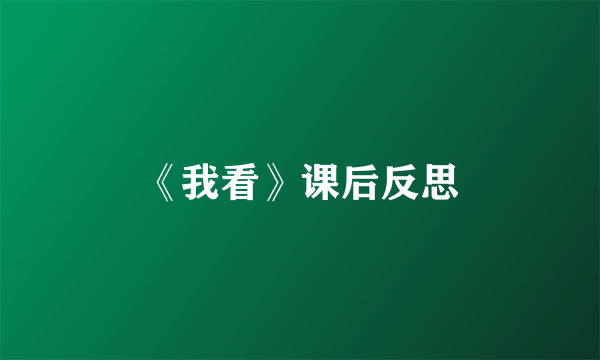 《我看》课后反思