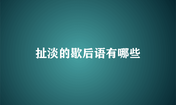 扯淡的歇后语有哪些