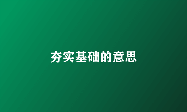 夯实基础的意思