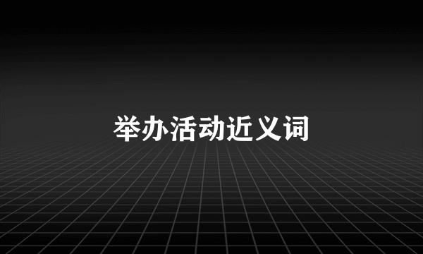 举办活动近义词